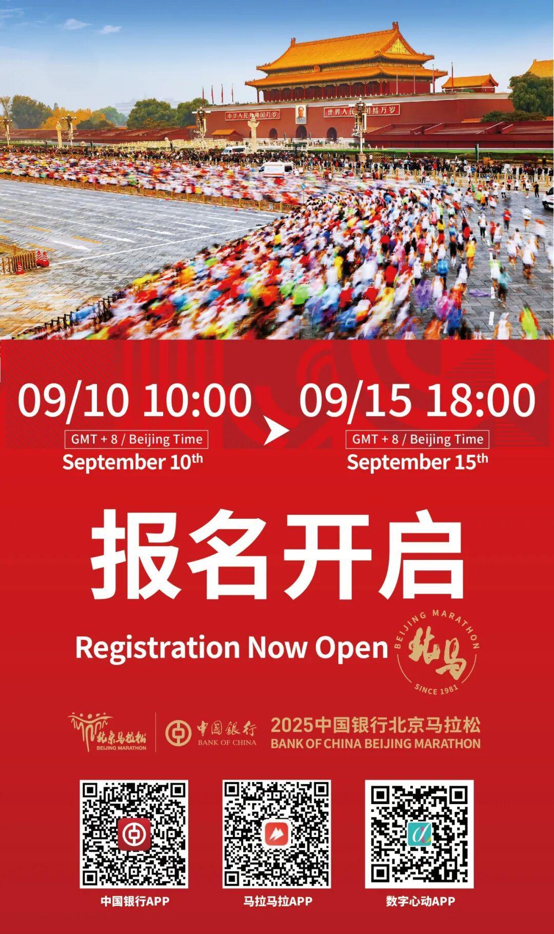 北京马拉松报名9月10日10时启动